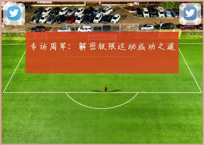 专访周军：解密极限运动成功之道