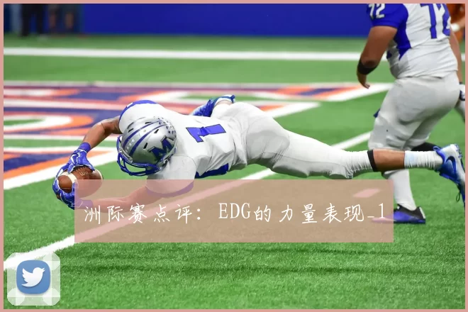 洲际赛点评：EDG的力量表现_1