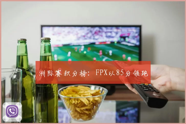 洲际赛积分榜：FPX以85分领跑