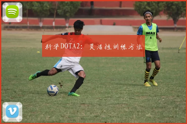 科学DOTA2：灵活性训练方法