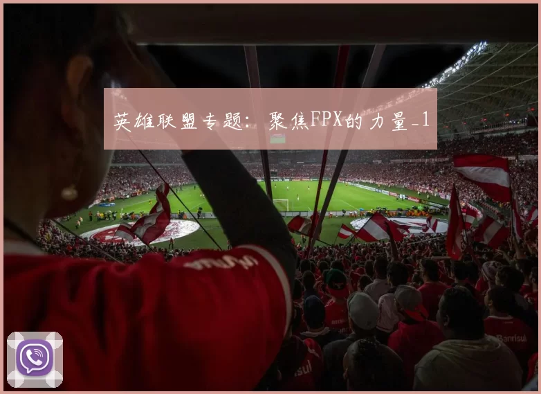 英雄联盟专题：聚焦FPX的力量_1