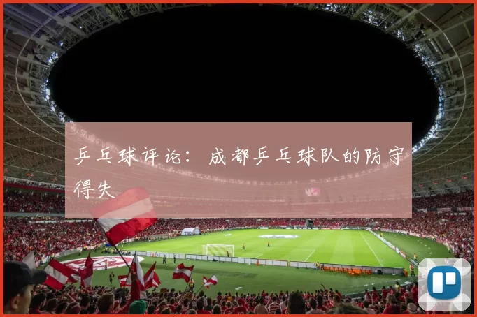 乒乓球评论：成都乒乓球队的防守得失