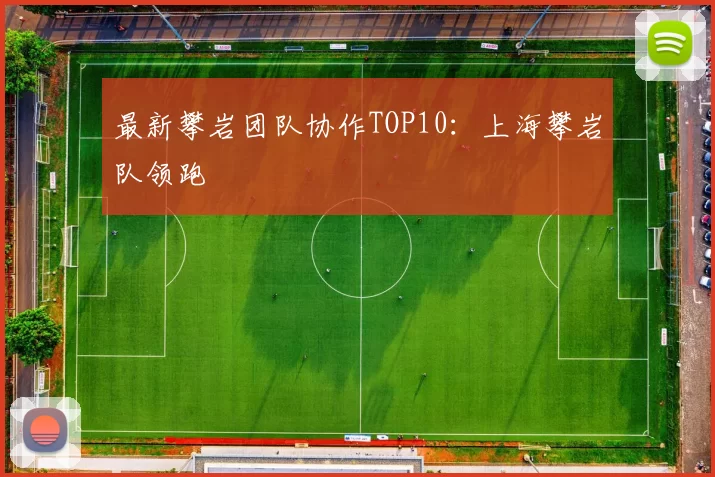 最新攀岩团队协作TOP10：上海攀岩队领跑