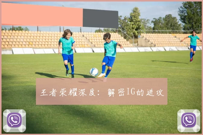 王者荣耀深度：解密IG的进攻