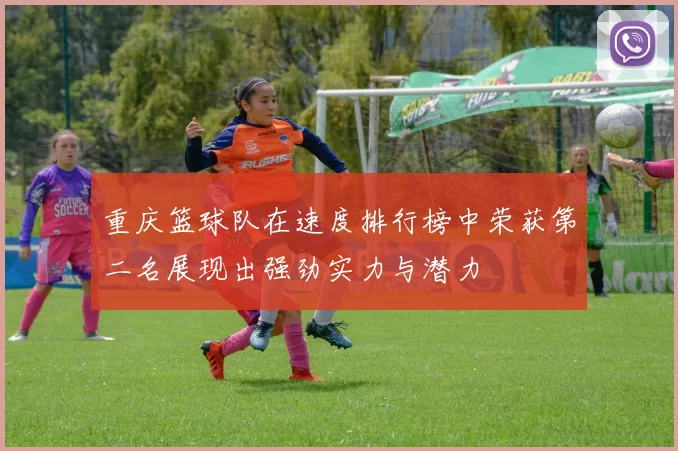 重庆篮球队在速度排行榜中荣获第二名展现出强劲实力与潜力