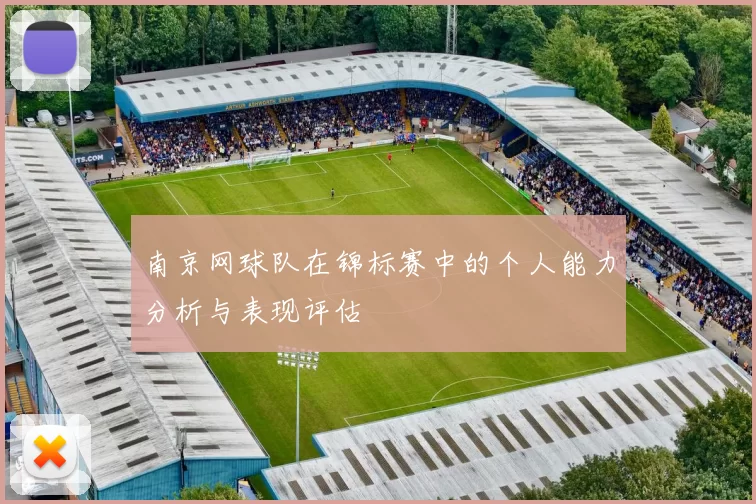 南京网球队在锦标赛中的个人能力分析与表现评估