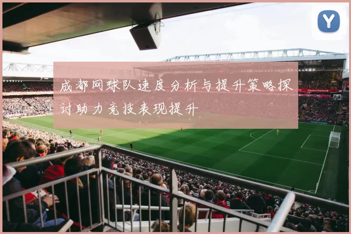 成都网球队速度分析与提升策略探讨助力竞技表现提升