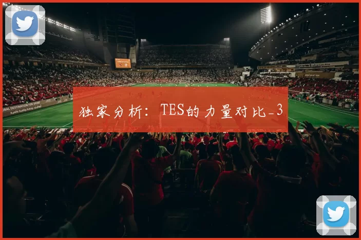 独家分析：TES的力量对比_3