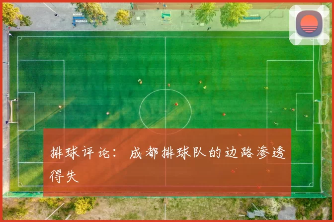 排球评论：成都排球队的边路渗透得失