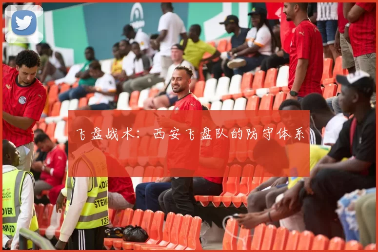 飞盘战术：西安飞盘队的防守体系