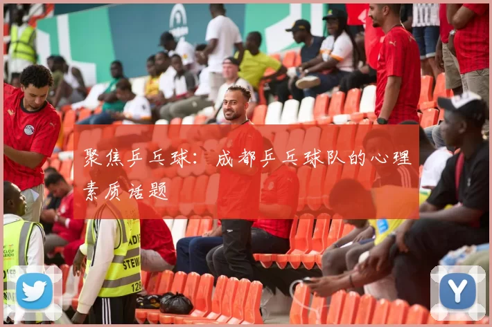 聚焦乒乓球：成都乒乓球队的心理素质话题