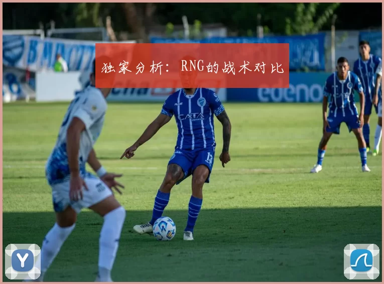 独家分析：RNG的战术对比