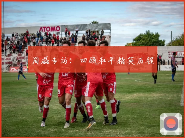 周磊专访：回顾和平精英历程