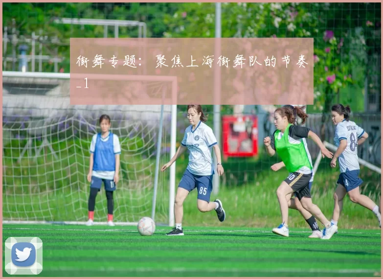 街舞专题：聚焦上海街舞队的节奏_1